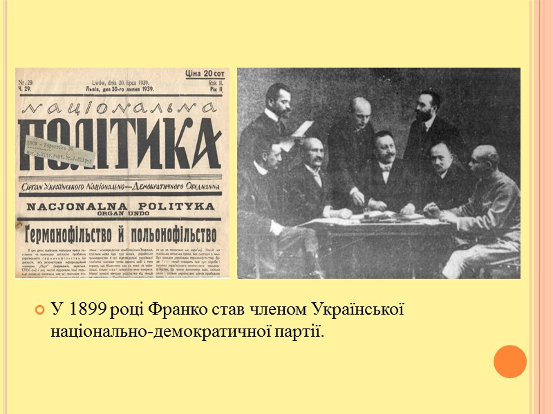У 1899 році Франко став членом Української національно-демократичної партії.